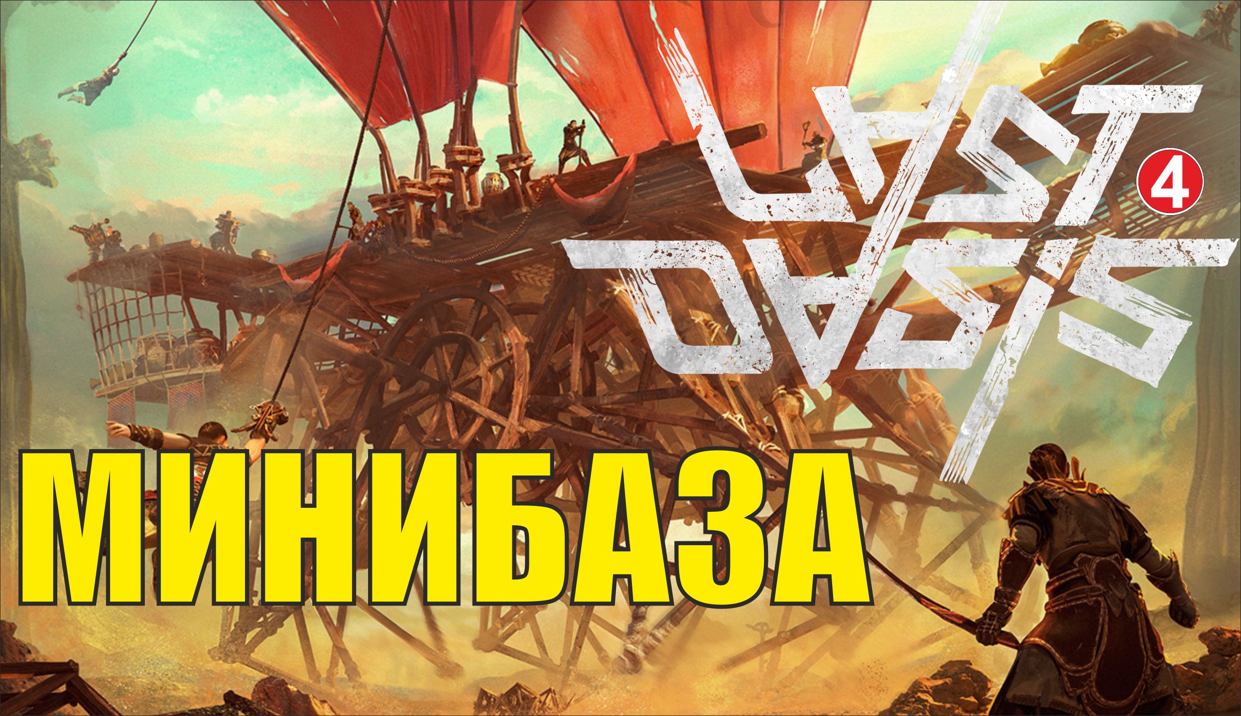 Last Oasis - Минибаза