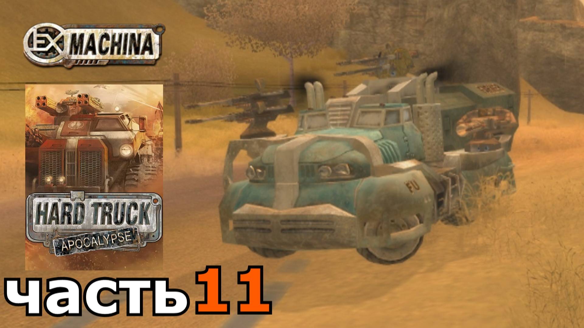 Hard Truck Apocalypse (Ex Machina) : краткое прохождение игры часть 11