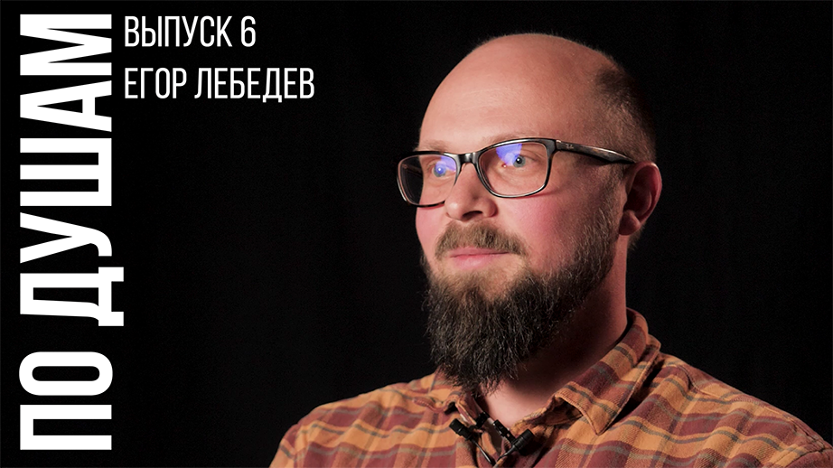 По душам. Выпуск 6. Егор Лебедев.