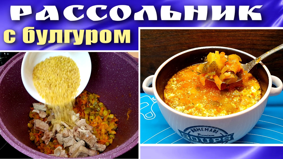 Рассольник Рецепт с булгуром