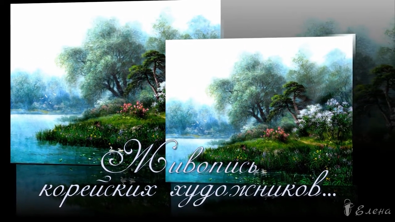 Живопись корейских художников*