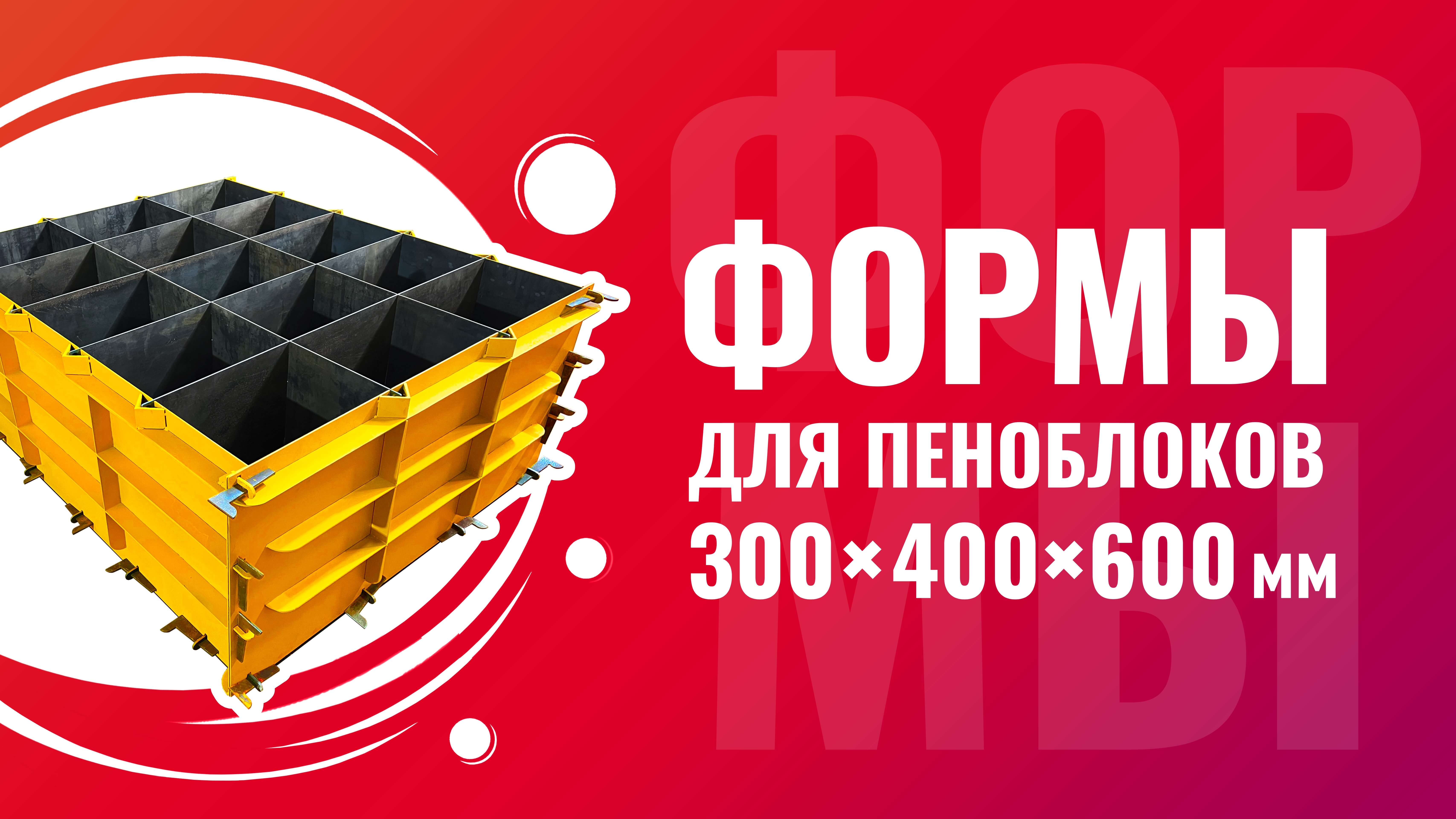 Формы для пеноблоков из металла 300 x 400 x 600 мм