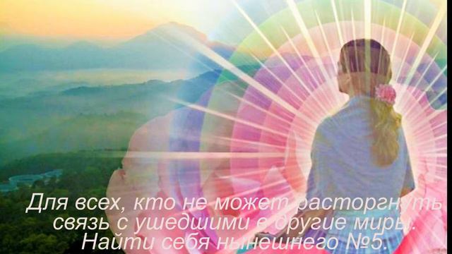 5 Для всех, кто не может расторгнуть связь с ушедшими в другие миры. Найти себя нынешнего №5.