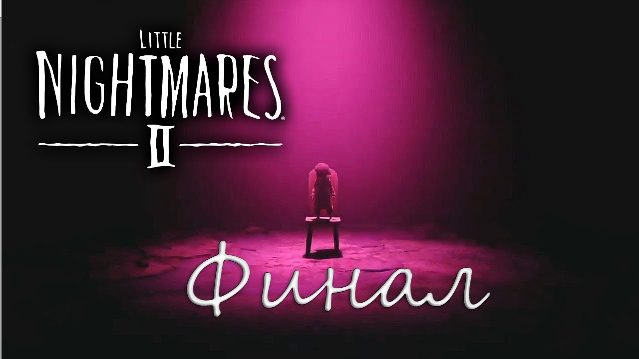 Little nightmares 2 прохождение ► Финал!