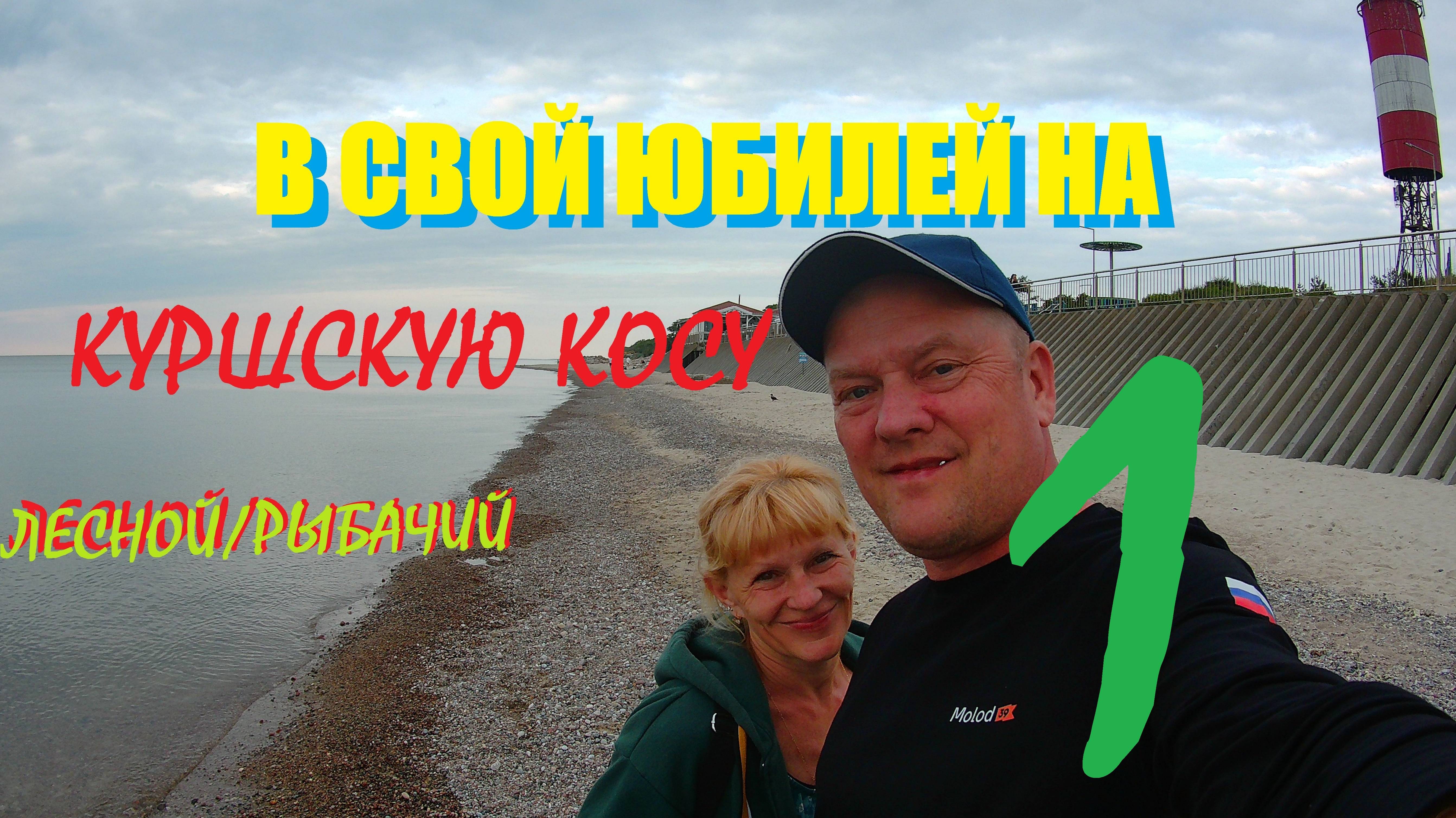 Куршская коса(часть1).Смуглая свадьба в отеле Элиза Заркао,или Лесной и Рыбачий на побережье Балтики