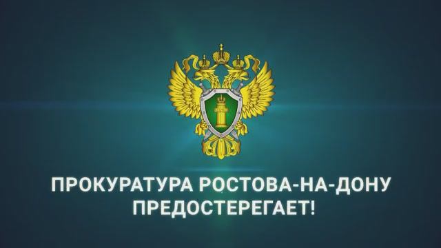 Прокуратура предостерегает