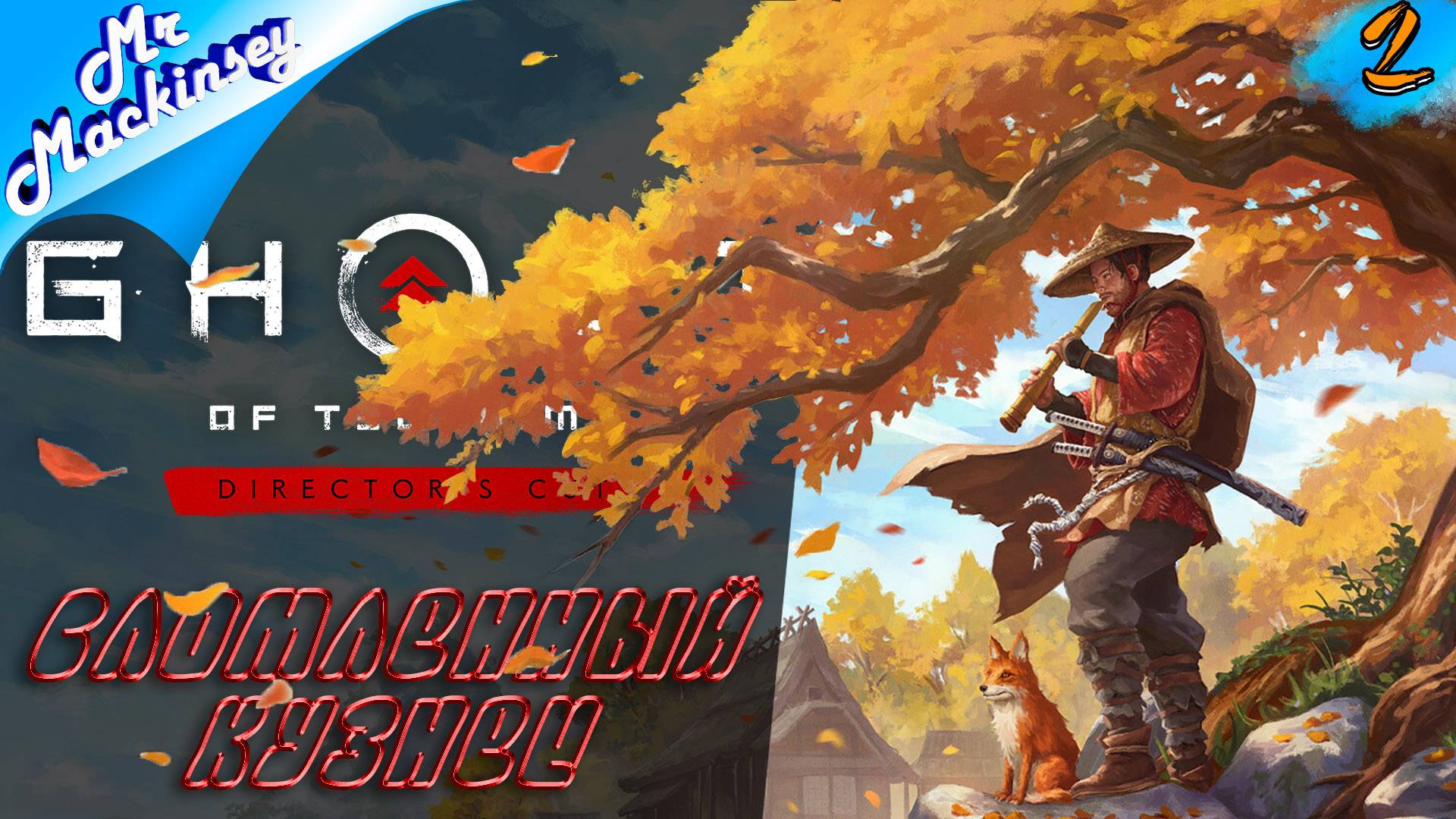 Странствия продолжаются ➤ Ghost of Tsushima DIRECTORS CUT #2