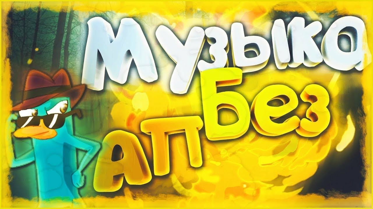 музыка без авторских прав. музыка для видео без ап. фоновая музыка без авторских прав.