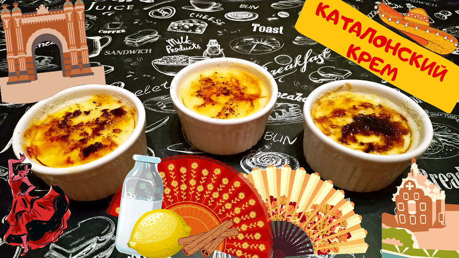 КАТАЛОНСКИЙ КРЕМ / CREMA CATALANA / Испанский десерт без выпечки КРЕМА КАТАЛАНА