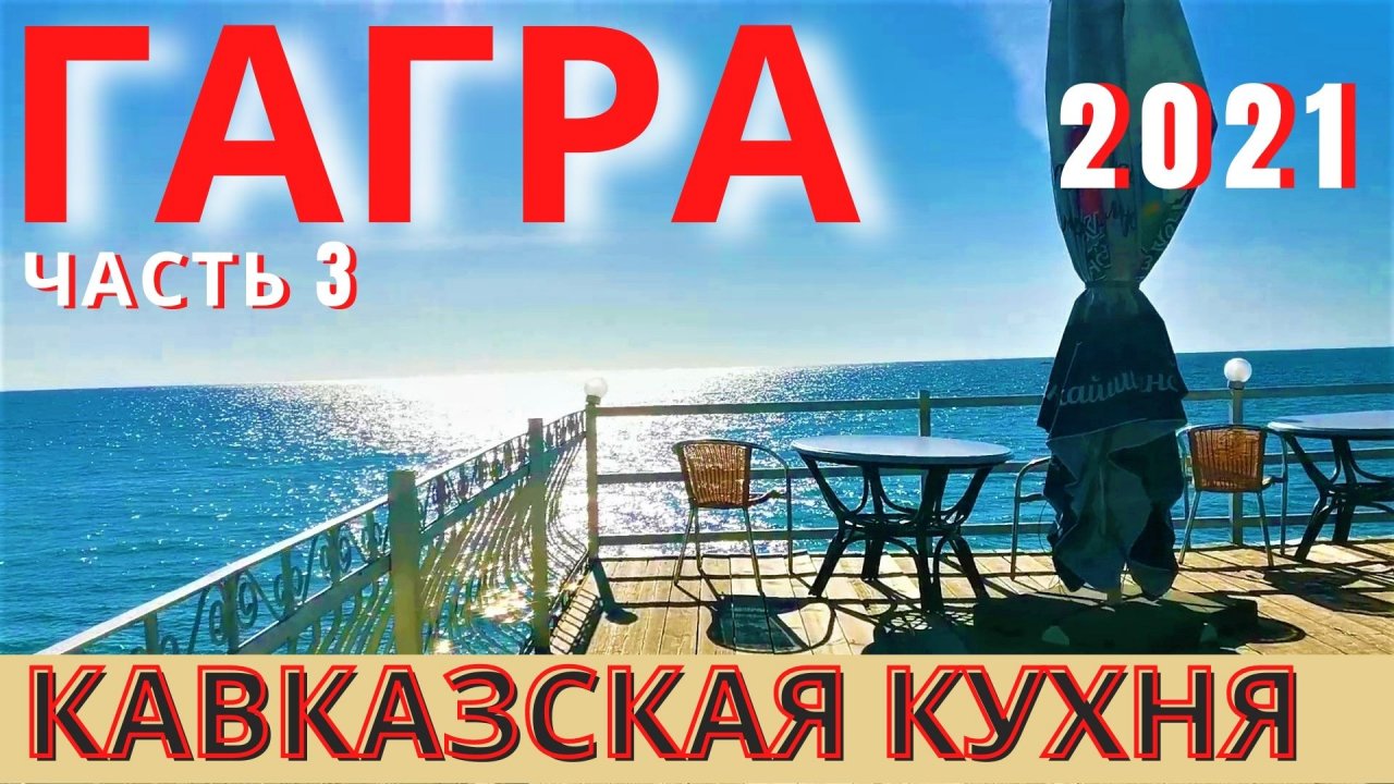 Абхазия Гагра 2021 Кавказская кухня часть 3