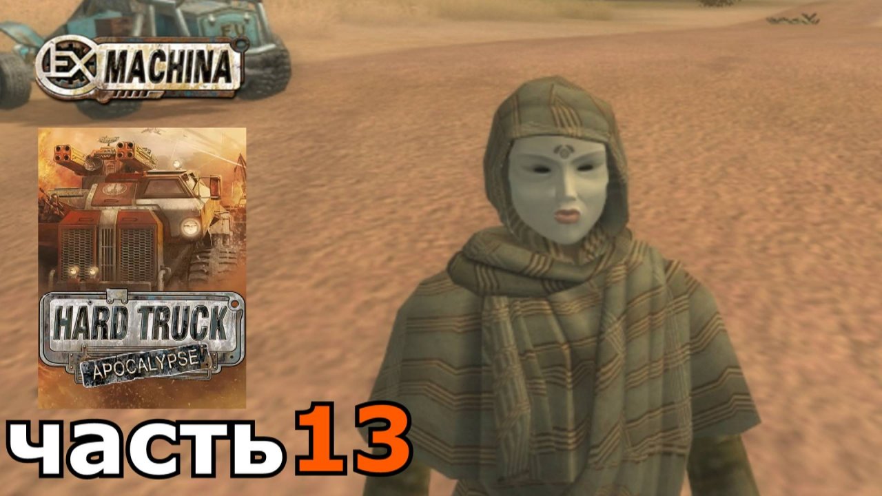Hard Truck Apocalypse (Ex Machina) : краткое прохождение игры часть 13