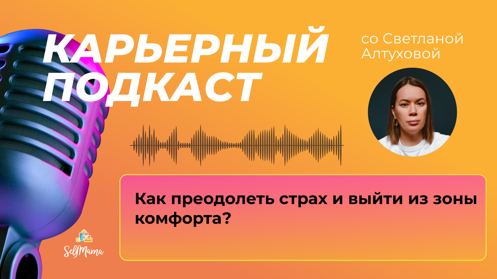 «Как преодолеть страх и выйти из зоны комфорта?» и еще 2 карьерных запроса от мам