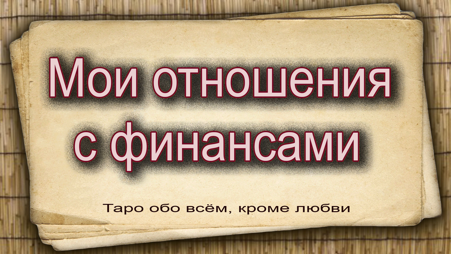 Мои отношения с финансами. Гадание таро