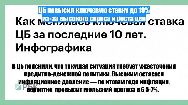 ЦБ повысил ключевую ставку до 19% из-за высокого спроса и роста цен