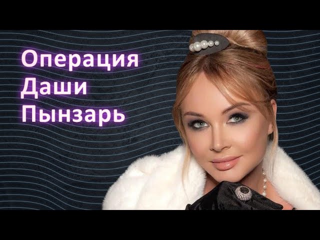 Как называется операция у Даши Пынзарь?