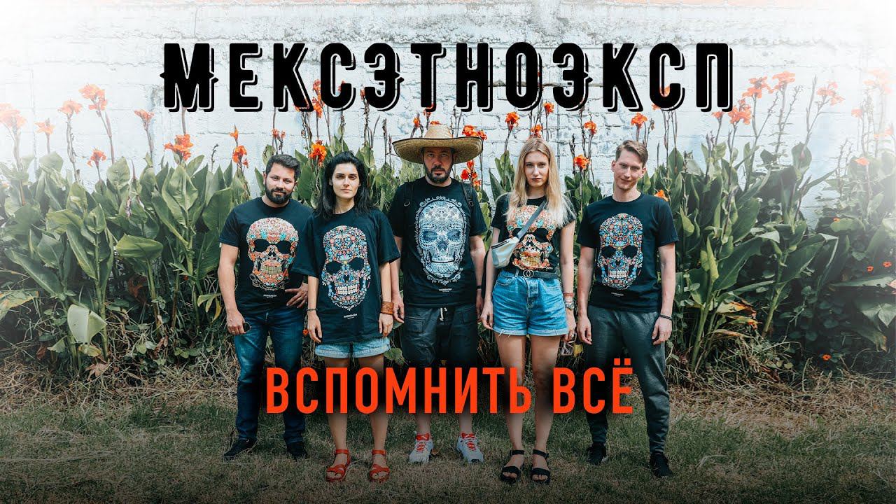 МексЭтноЭксп — вспомнить всё