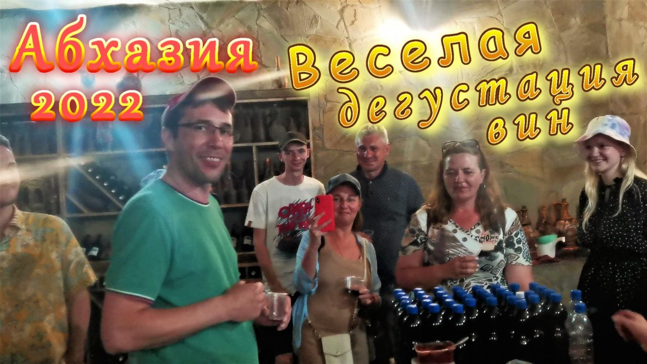 Абхазия 2022/ Путешествие на озеро Рица и веселая дегустация абхазских вин