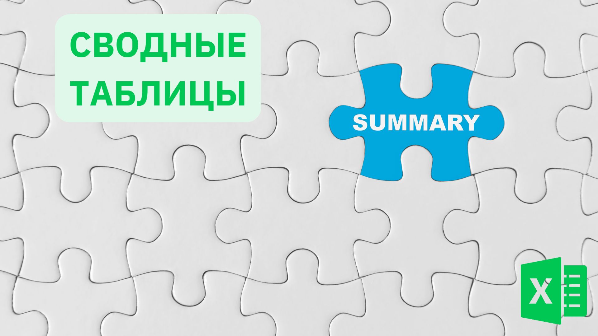 Великие и ужасные сводные таблицы