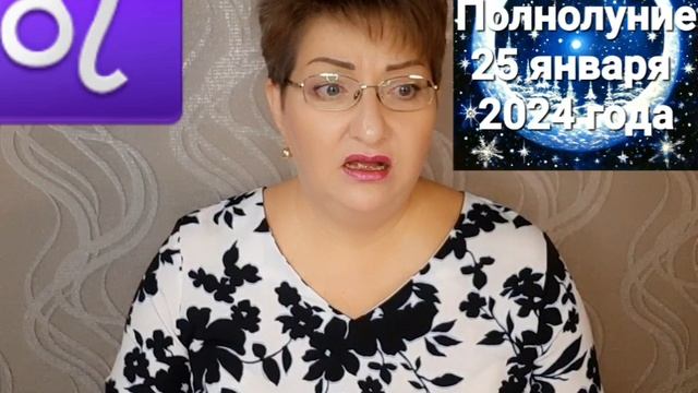 ♌️ ? ВОЛЧЬЕ ПОЛНОЛУНИЕ 25 января 2024 года. К чему готовиться? Что можно? Что нельзя?