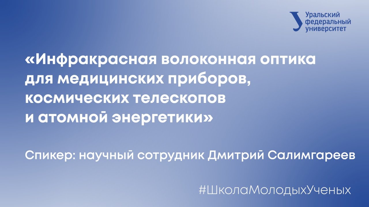 Инфракрасная волоконная оптика для медицинских приборов, космических
телескопов и атомной энергетики