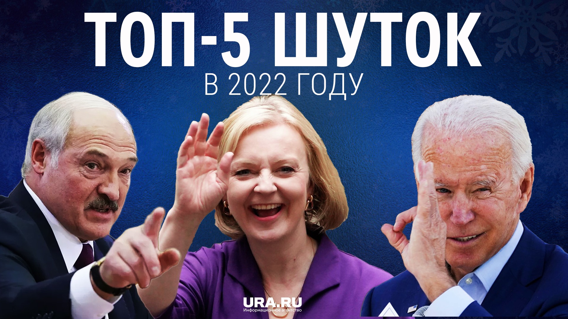 ТОП-5 смешных видео 2022 года, самые главные события уходящего года | URA.RU