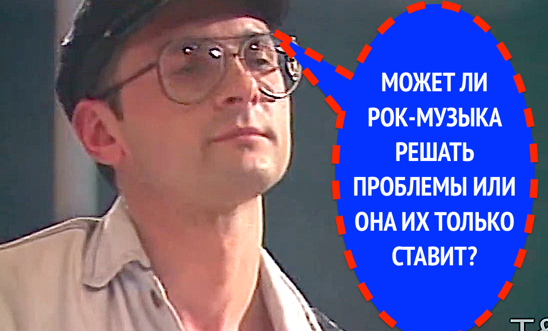 МОЖЕТ ЛИ РОК МУЗЫКА РЕШАТЬ ПРОБЛЕМЫ?