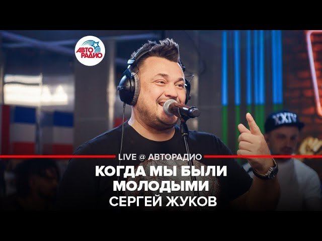 ️ Сергей Жуков - Когда Мы Были Молодыми (LIVE @ Авторадио)
