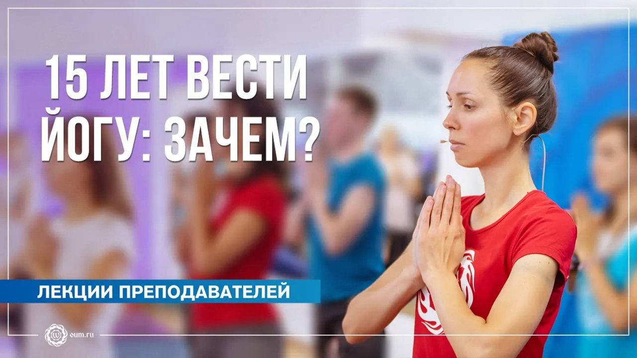 15 лет вести йогу зачем Екатерина Андросова