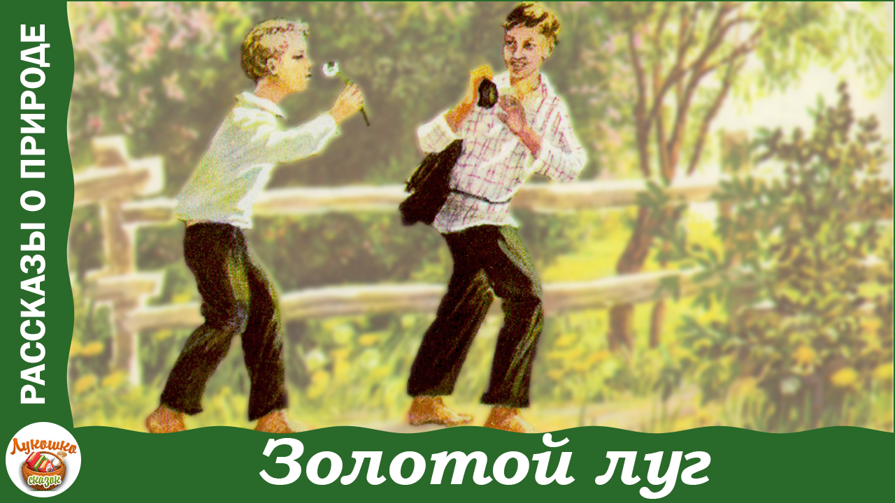 Золотой луг. Рассказы Михаила Пришвина о природе