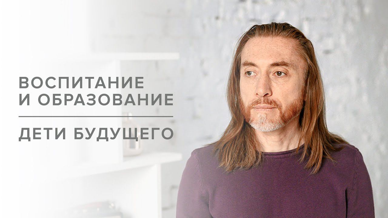 Воспитание и образование. Дети будущего