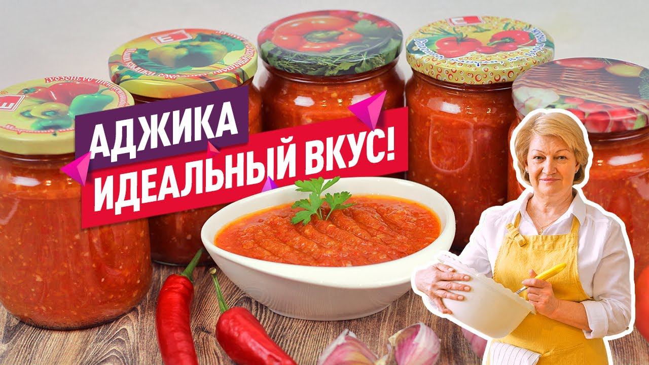 ИДЕАЛЬНЫЙ ВКУС! Ароматная аджика на зиму (Лучший рецепт!)