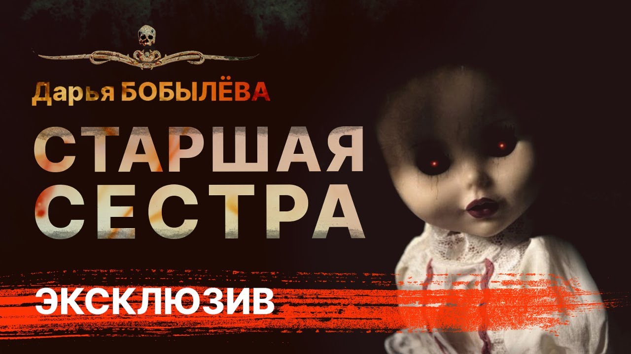 СТАРШАЯ СЕСТРА | Страшная История Про Куклу | Аудиокнига | Рассказ