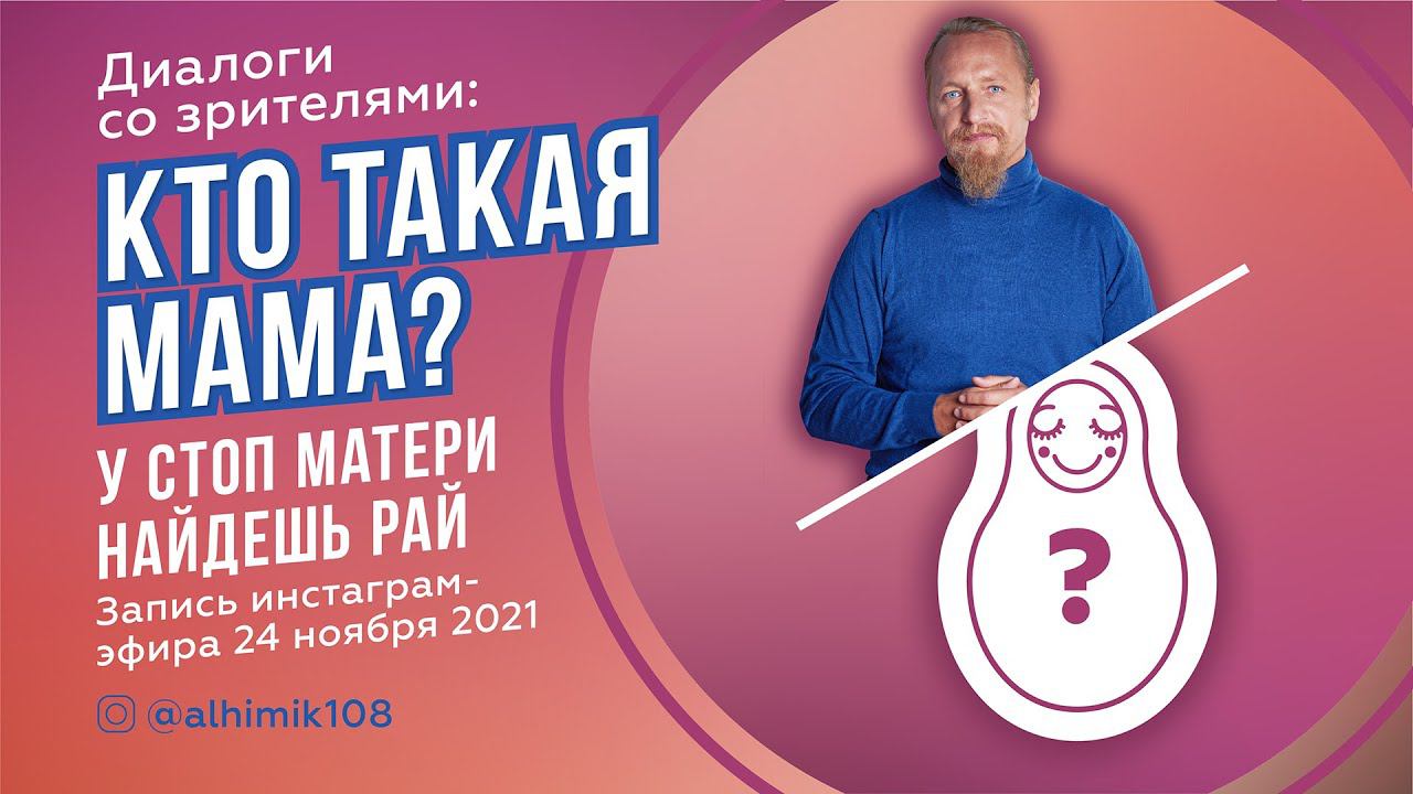 КТО ТАКАЯ МАМА? У стоп матери найдешь рай