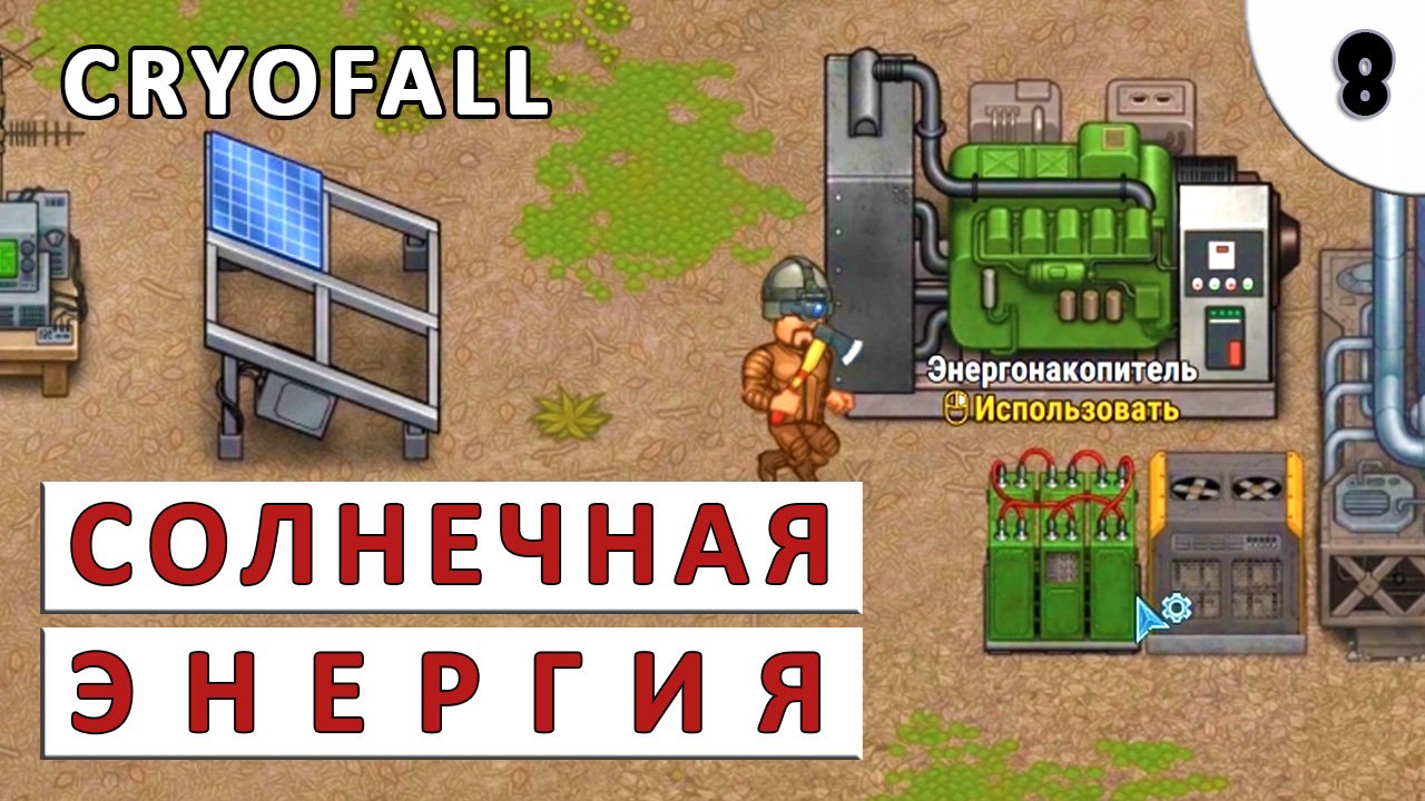 CRYOFALL (ПРОХОЖДЕНИЕ) #8 - СОЛНЕЧНАЯ ЭНЕРГИЯ