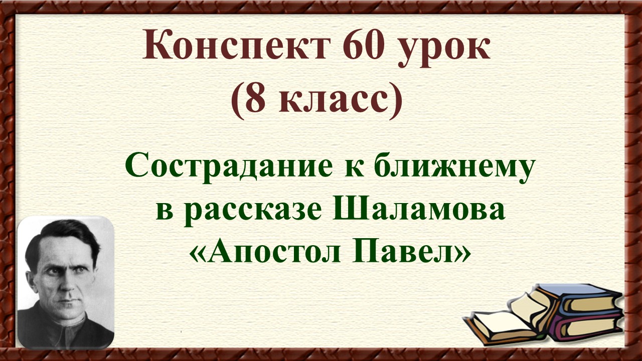 60 урок 4 четверть 8 класс. Сострадание к ближнему в рассказе В.Т. Шаламова «Апостол Павел».