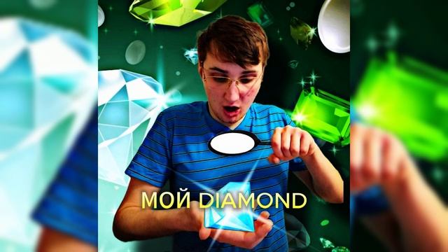 НИКОЛЯ - ПРЕМЬЕРА ТРЕКА! (МОЙ DIAMOND)