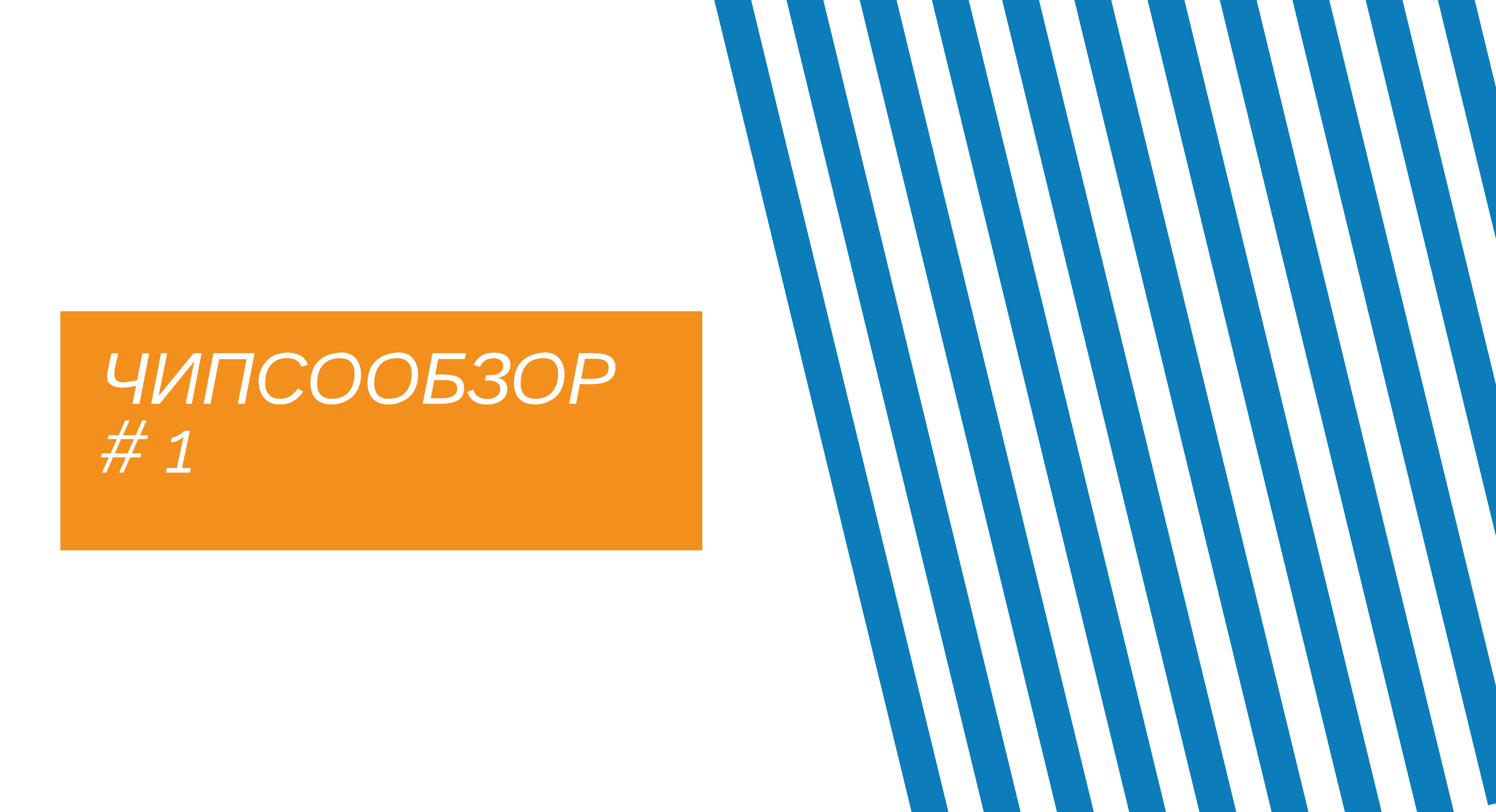 ЧИПСООБЗОР #1