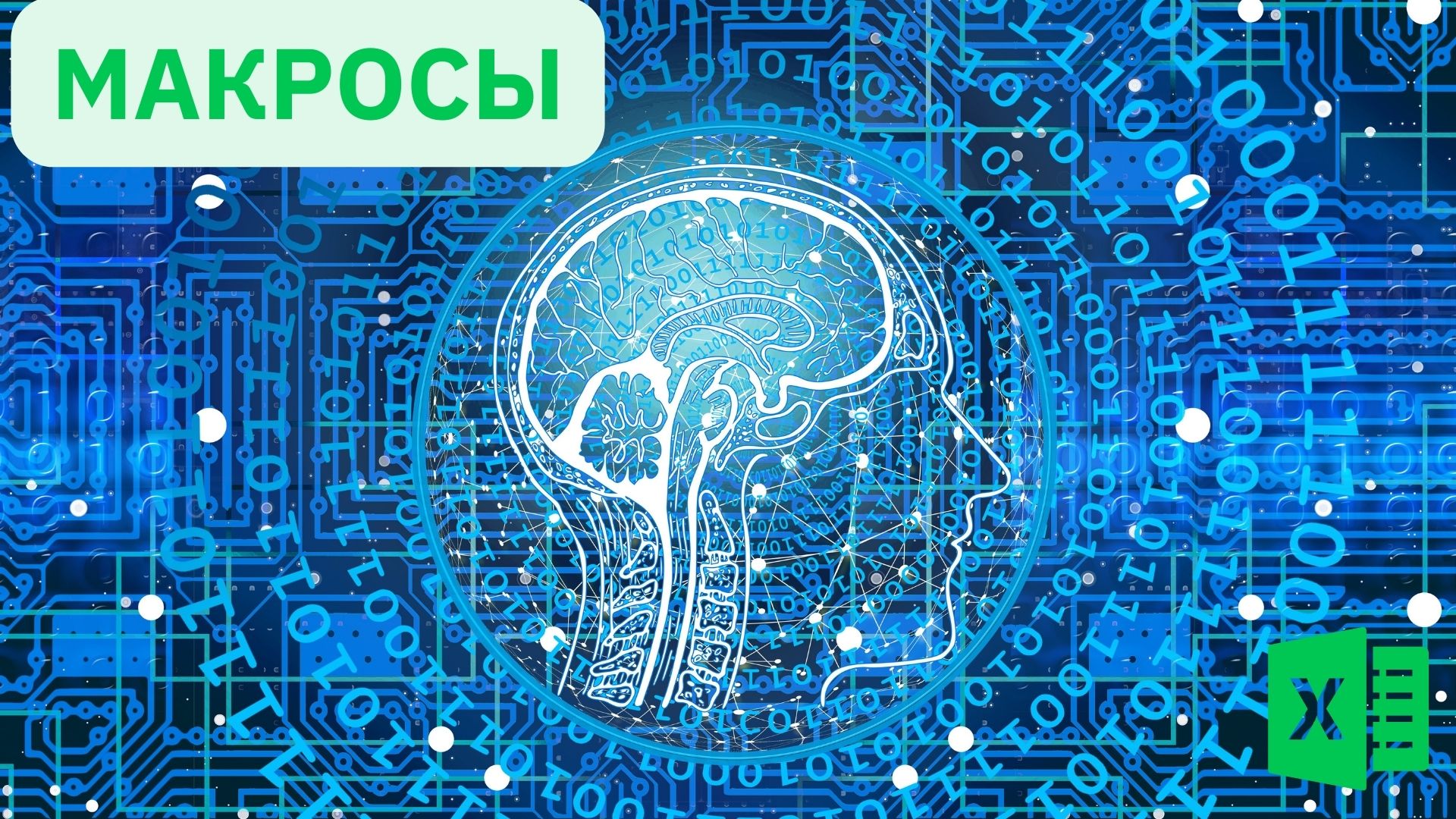 Экономьте время и автоматизируйте работу | Программа в программе | Макросы в Excel