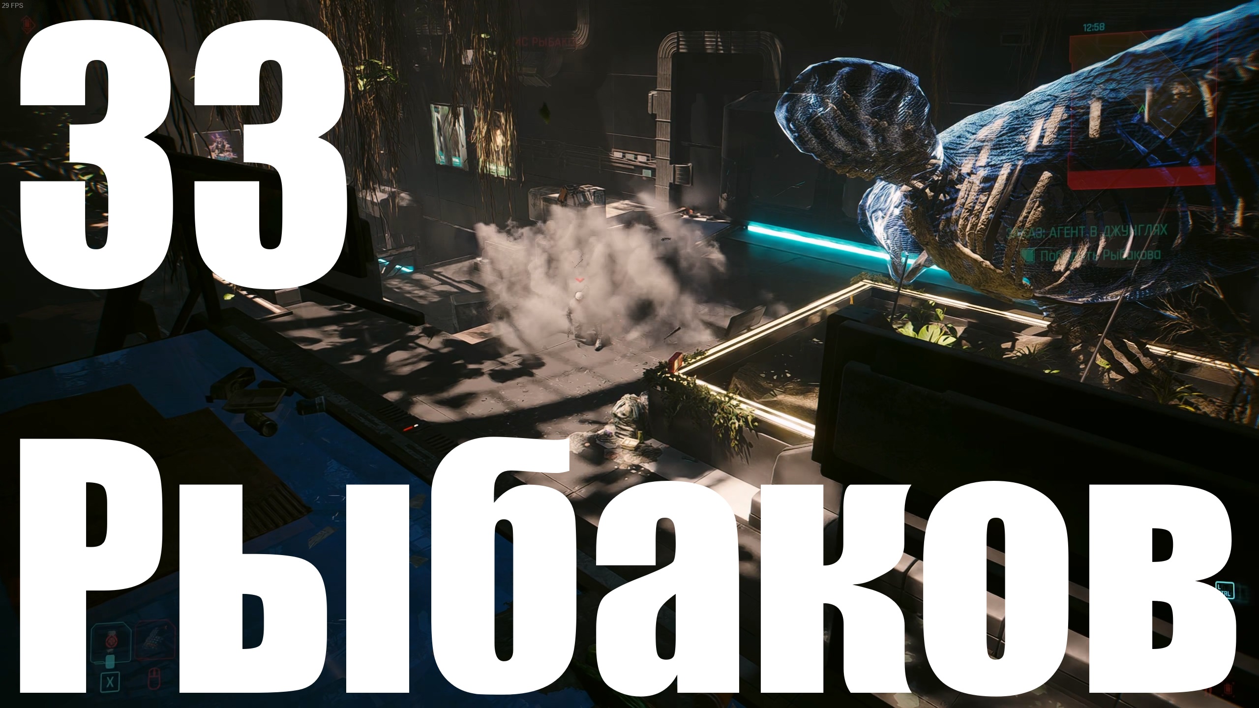 Прохождение игры Cyberpunk 2077 2.0 №33 - Призрачная свобода - Рыбаков