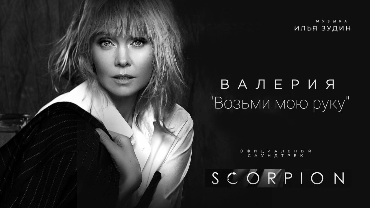 Валерия - Возьми мою руку (OST SCORPION) | Official Video 2021 | Неизданное
