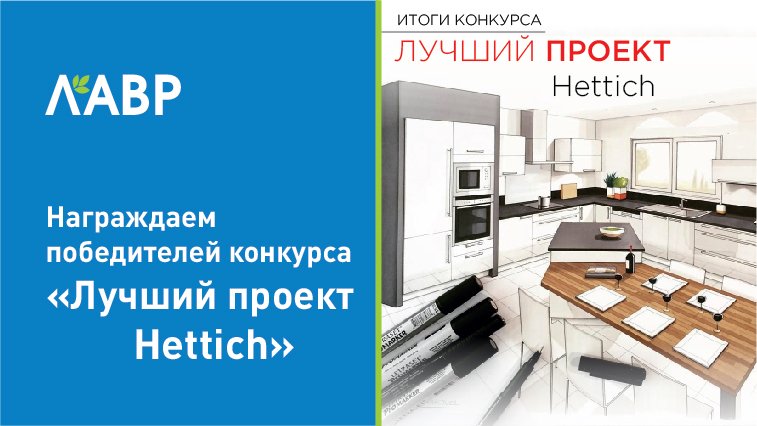 Награждение победителей конкурса "Лучший проект Hettich"