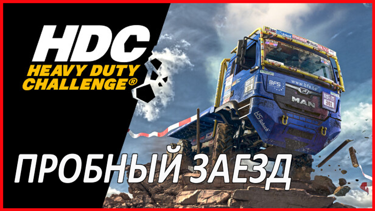 Heavy Duty Challenge®: The Off-Road Truck Simulator ПРОБНЫЙ ЗАЕЗД