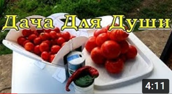 ТОМАТЫ в СОБСТВЕННОМ СОКУ - лучший рецепт???