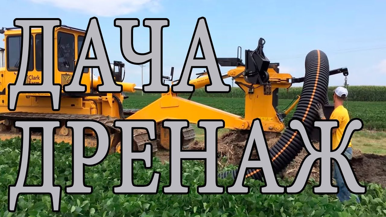 ДРЕНАЖ НА ДАЧЕ