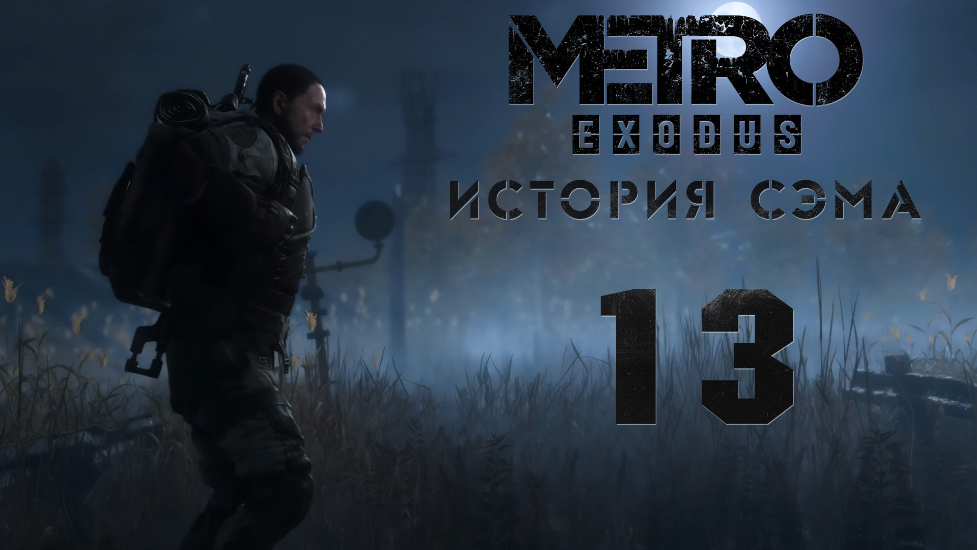 Метро Исход - История Сэма - Болото - Прохождение игры на русском [#13] | PC