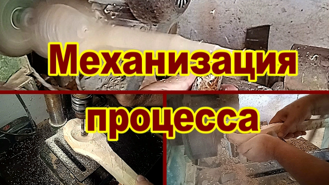 Небольшая механизация при изготовлении деревянной ложки..mp4