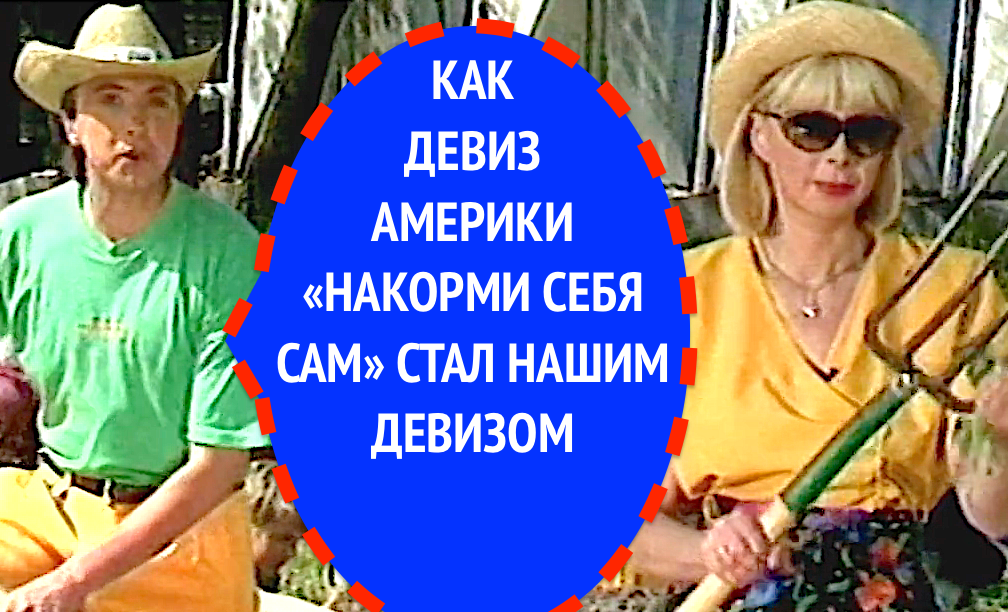 НАКОРМИ СЕБЯ САМ  в фермер-шоу КТО С НАМИ