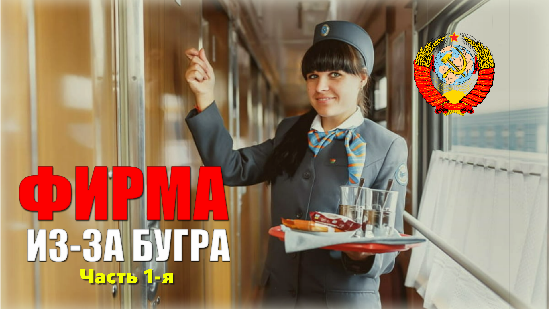 ☭ Самые популярные импортные товары, продукты и вещи в СССР 🍟 Фирма из-за бугра 2 | ЧАСТЬ 1-я