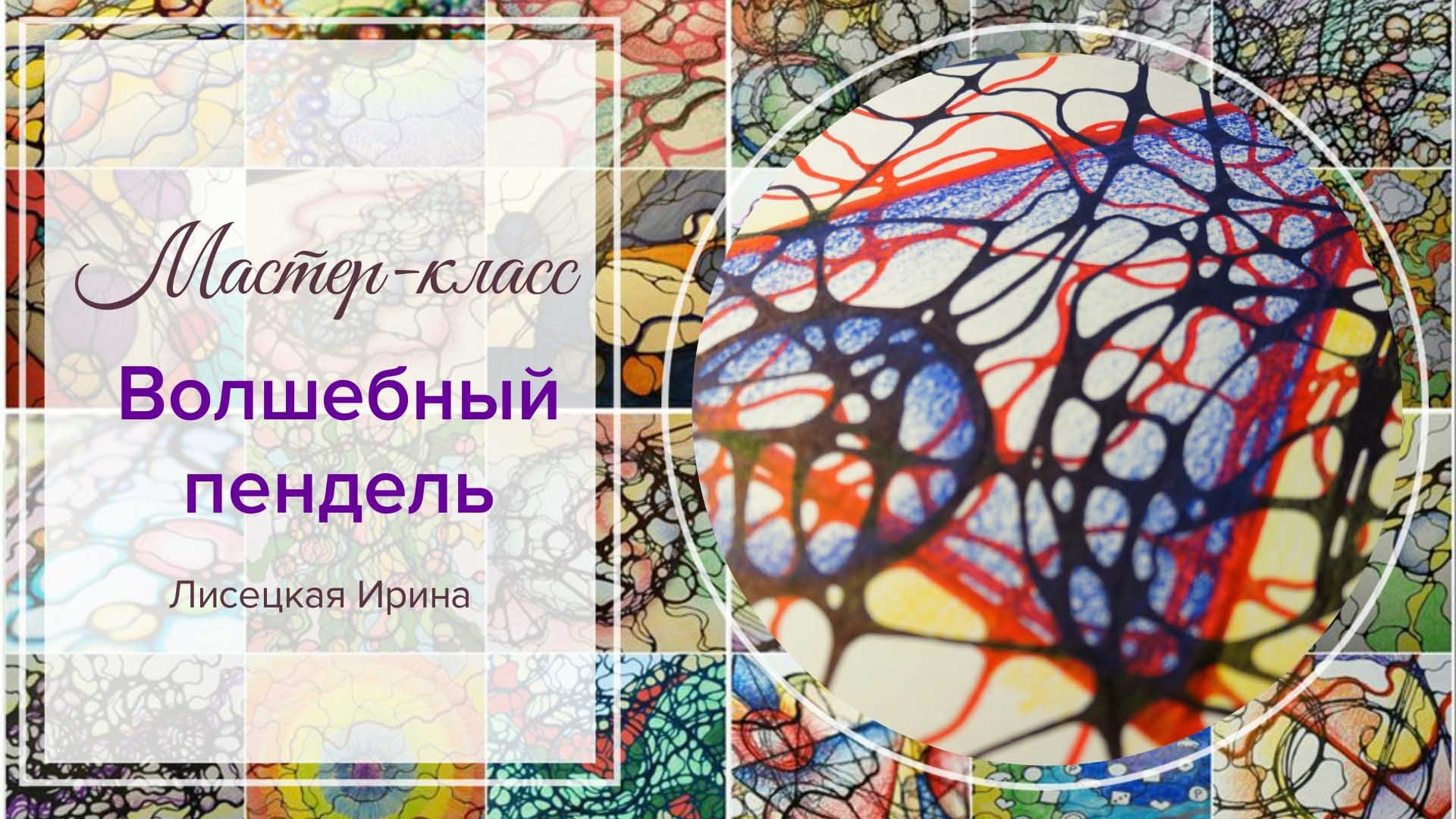 Нейрографика: мастер-класс "Волшебный пендель"