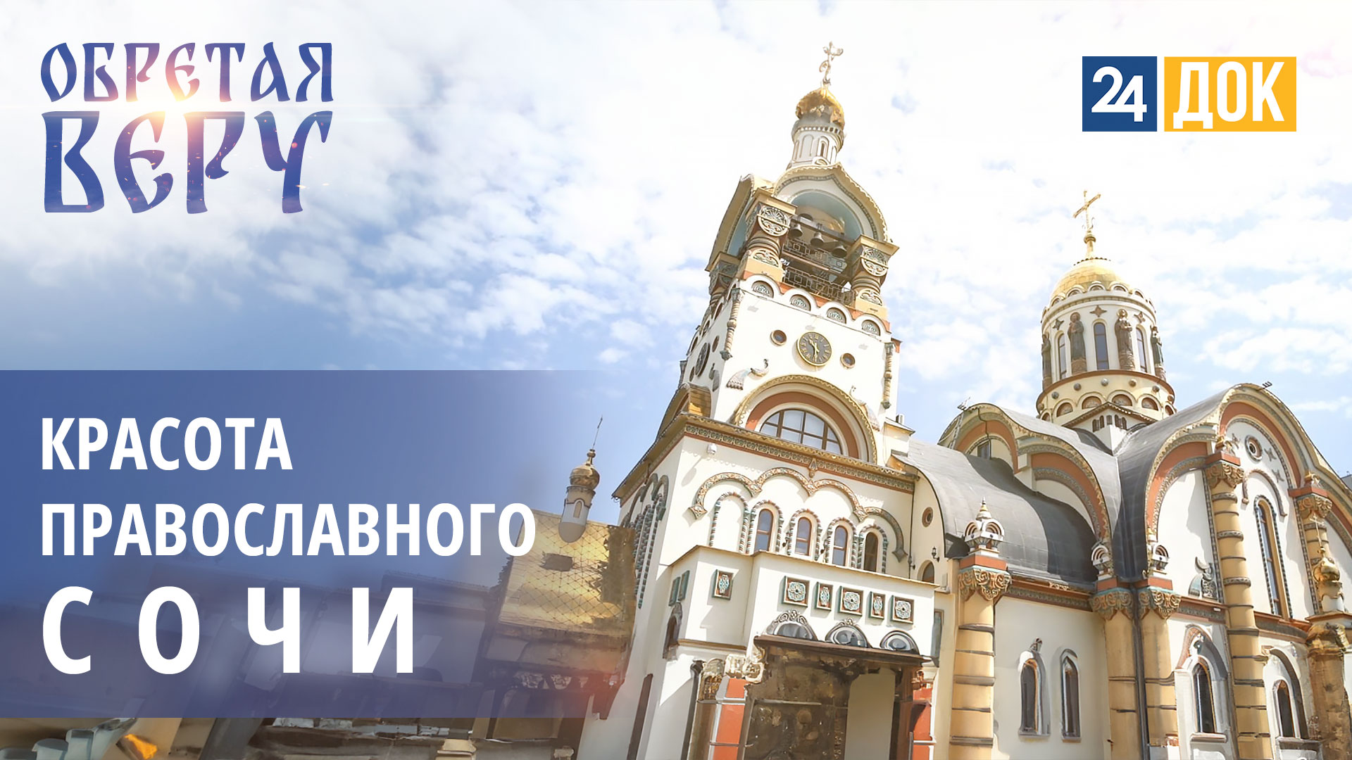 Паломнический тур по Сочинской епархии